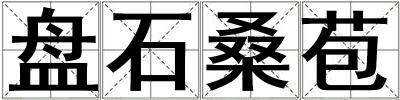 盤石桑苞