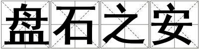盤(pán)石之安