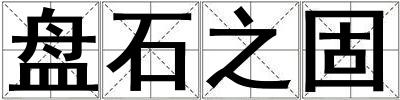 盤石之固