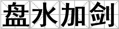 盤水加劍