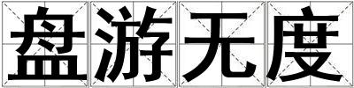 盤游無度