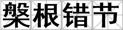 槃根錯節
