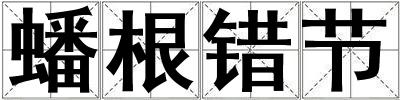 蟠根錯(cuò)節(jié)