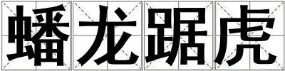 蟠龍踞虎