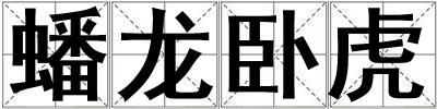 蟠龍臥虎