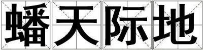 蟠天際地