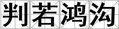 判若鴻溝