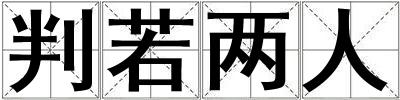 判若兩人