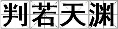 判若天淵