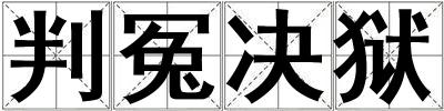 判冤決獄
