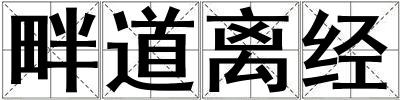 畔道離經