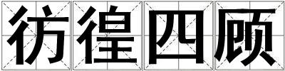彷徨四顧