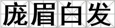 龐眉白發
