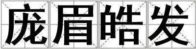龐眉皓發