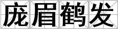 龐眉鶴發