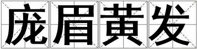 龐眉黃發