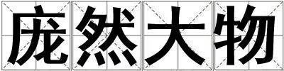 龐然大物