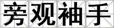 旁觀袖手