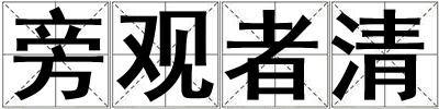 旁觀者清