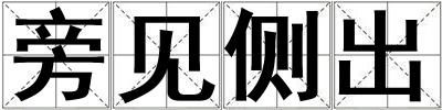 旁見側(cè)出