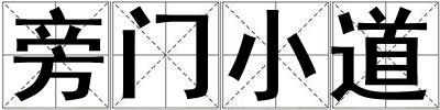 旁門小道