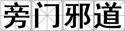旁門邪道