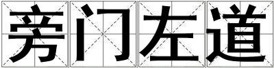 旁門左道
