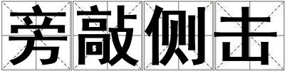 旁敲側(cè)擊