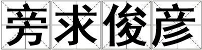 旁求俊彥