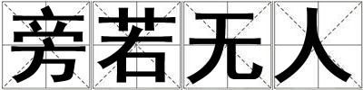 旁若無人