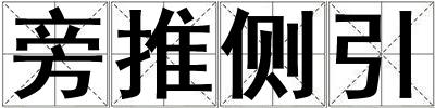旁推側引