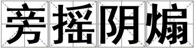 旁搖陰煽