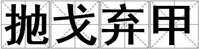 拋戈棄甲
