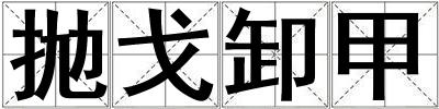 拋戈卸甲