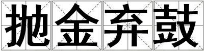 拋金棄鼓