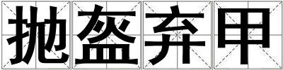 拋盔棄甲