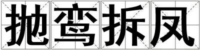拋鸞拆鳳