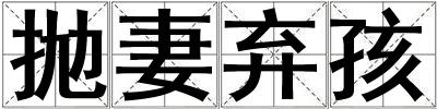 拋妻棄孩