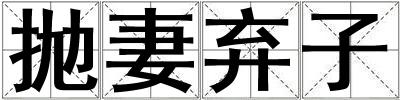 拋妻棄子