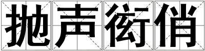 拋聲衒俏
