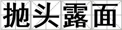 拋頭露面