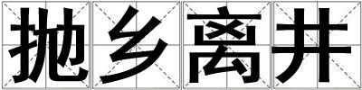 拋鄉(xiāng)離井