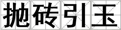 拋磚引玉