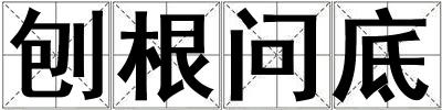 刨根問底
