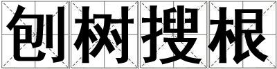刨樹搜根
