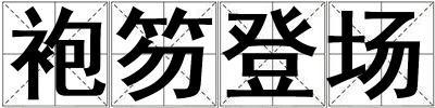 袍笏登場
