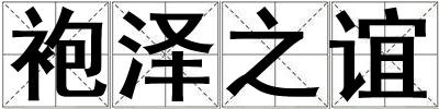 袍澤之誼