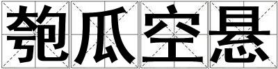 匏瓜空懸