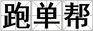 跑單幫