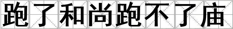 跑了和尚跑不了廟